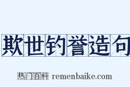欺世钓誉造句是什么意思的图片